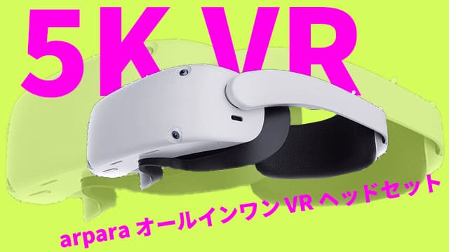 arpara VRヘッドセット